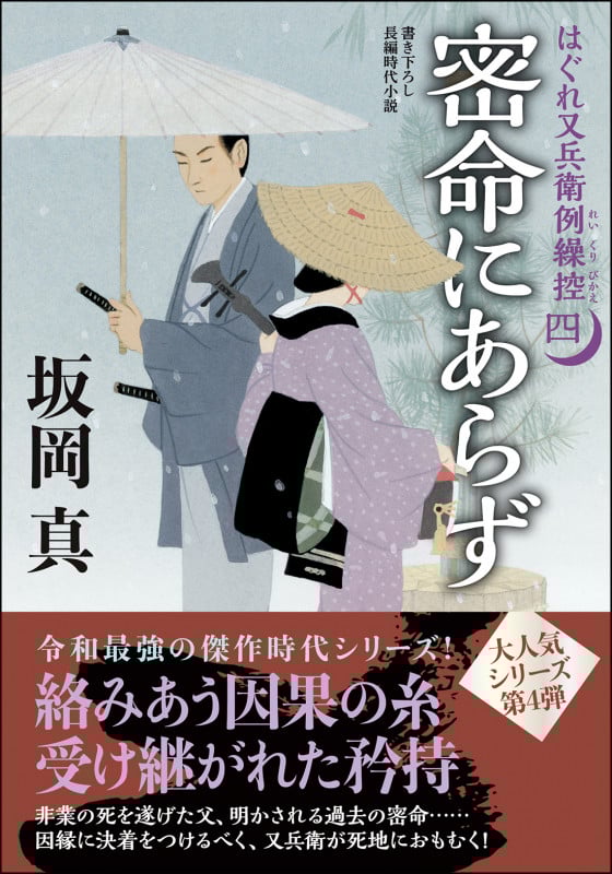 密命にあらず はぐれ又兵衛例繰控 四 (双葉文庫)