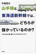 山手線と東海道新幹線では、どちらが儲かっているのか? JR6社の鉄道ビジネスのカラクリ