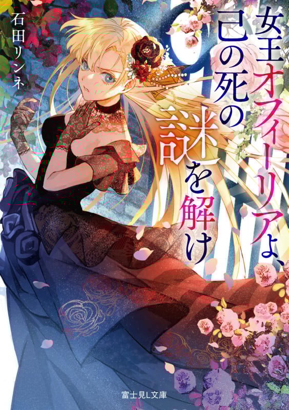 女王オフィーリアよ、己の死の謎を解け (1) (富士見L文庫)