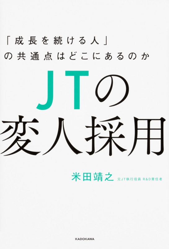 JTの変人採用 「成長を続ける人」の共通点はどこにあるのかの詳細を見る