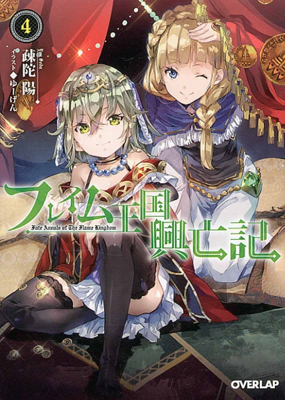 フレイム王国興亡記 (4) (オーバーラップ文庫)