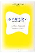 不気味な笑い フロイトとベルクソン