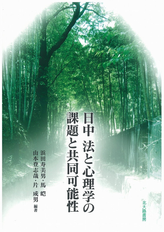 日中 法と心理学の課題と共同可能性