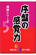 進級シリーズ (5) (囲碁文庫)