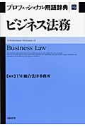 ビジネス法務プロフェッショナル用語辞典