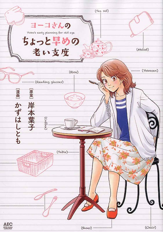 ヨーコさんのちょっと早めの老い支度 コミックエッセイ (Akita Essay Collection)