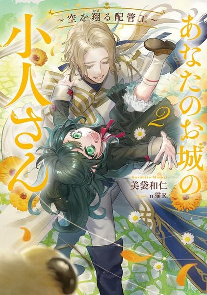 あなたのお城の小人さん ~空を翔る配管工~(2) (SQEXノベル)