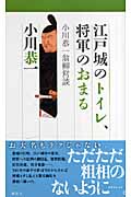 江戸城のトイレ、将軍のおまる 小川恭一翁柳営談の詳細を見る
