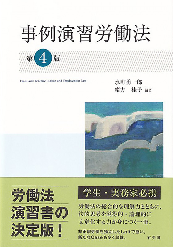 事例演習労働法 第4版の詳細を見る