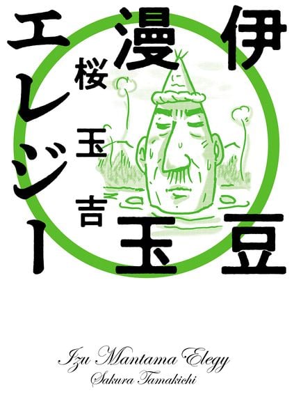 伊豆漫玉エレジー (ビームコミックス)の詳細を見る