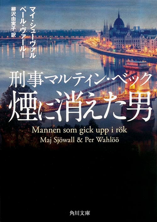 刑事マルティン・ベック 煙に消えた男 (角川文庫)