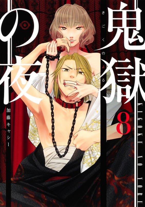 鬼獄の夜 8 (ヤングジャンプコミックス)