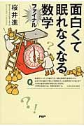 面白くて眠れなくなる数学ファイナル