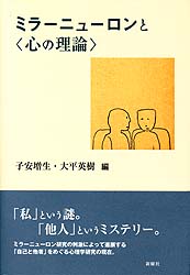 ミラーニューロンと“心の理論”