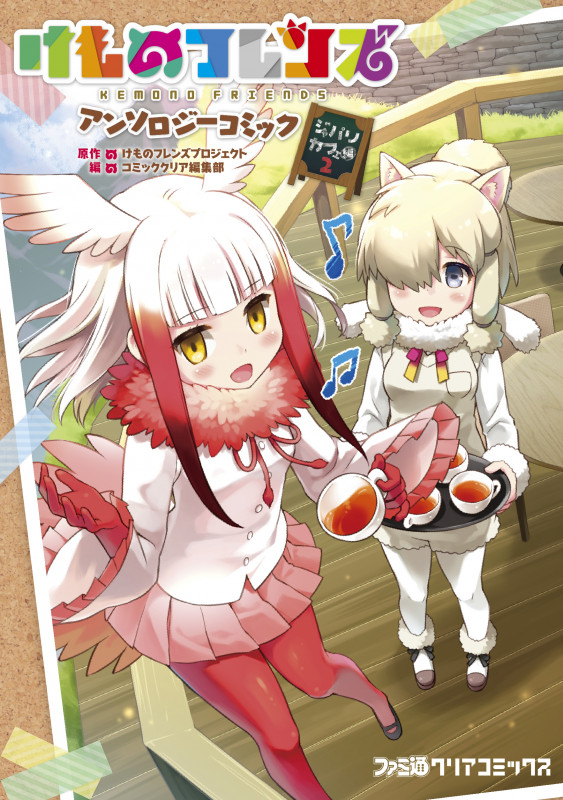 けものフレンズ アンソロジーコミック ジャパリカフェ編 (2) (ファミ通クリアC)