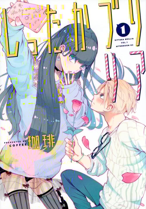 しったかブリリア (1) (アフタヌーンKC)の詳細を見る