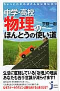 中学・高校物理のほんとうの使い道 ちょっとわかればこんなに役に立つ (じっぴコンパクト新書)