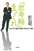 「思考軸」をつくれ あの人が「瞬時の判断」を誤らない理由