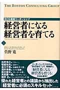 経営者になる 経営者を育てる BCG戦略リーダーシップの詳細を見る