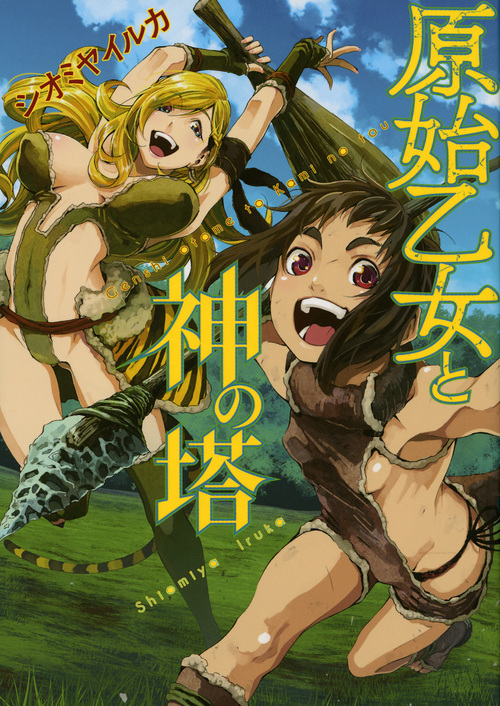 原始乙女と神の塔 (ヤングマガジンKCSP)
