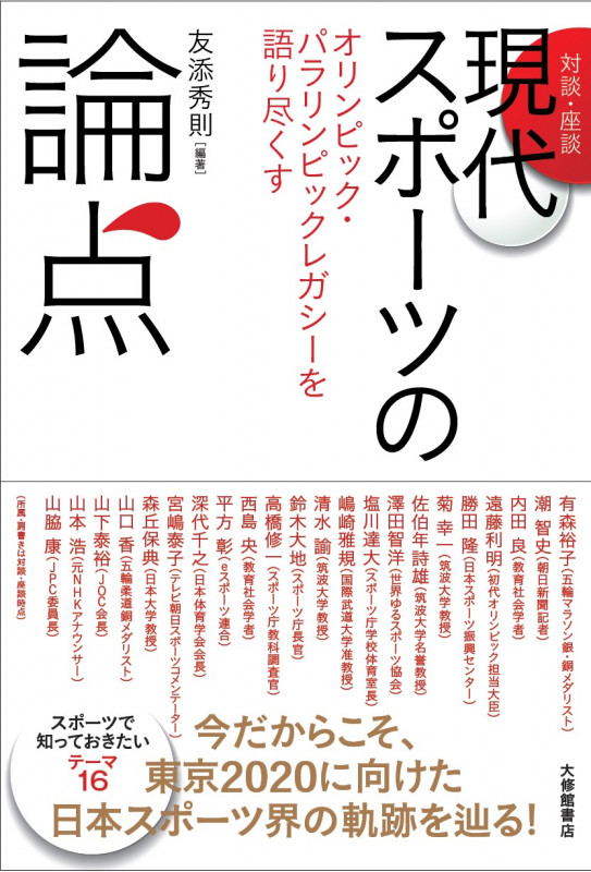 [対談・座談]現代スポーツの論点 オリンピック・パラリンピックレガシーを語り尽くす