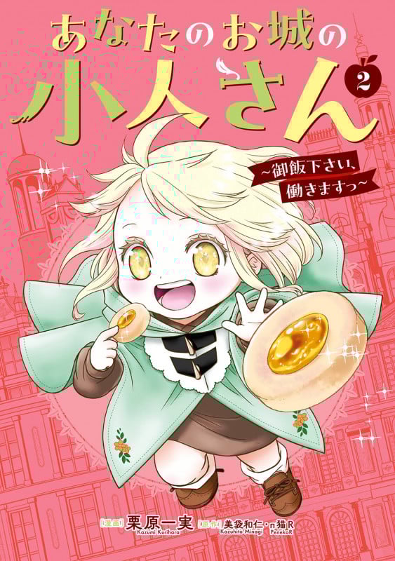 あなたのお城の小人さん 御飯下さい、働きますっ (2) (ガンガンC)