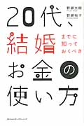 20代、結婚までに知っておくべきお金の使い方