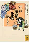江戸滑稽化物尽くし (講談社学術文庫)