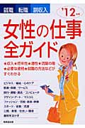 女性の仕事全ガイド ’12年版 就職・転職・副収入の詳細を見る
