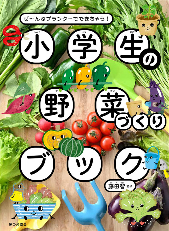 小学生の野菜づくりブック ぜ~んぶプランターでできちゃう!