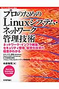 プロのためのLinuxシステム・ネットワーク管理技術 Red Hat Enterprise Linux対応 (Software Design Plus)