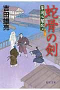 蛇骨の剣 草同心闇改メ (徳間文庫)