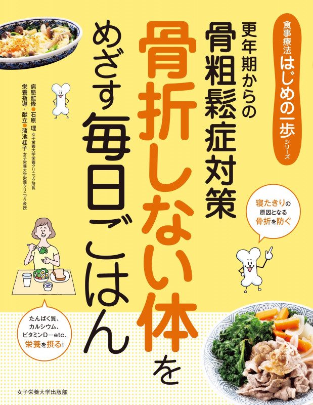 骨折しない体をめざす 毎日ごはん