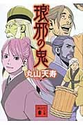 琅邪の鬼 (講談社文庫)