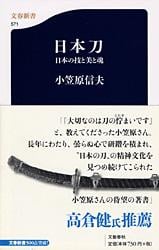 日本の技と美と魂 日本刀 (文春新書)