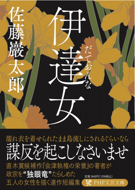 伊達女 (PHP文芸文庫)