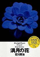 満月の花 Moonlight Flowers