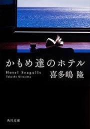 かもめ達のホテル (角川文庫)