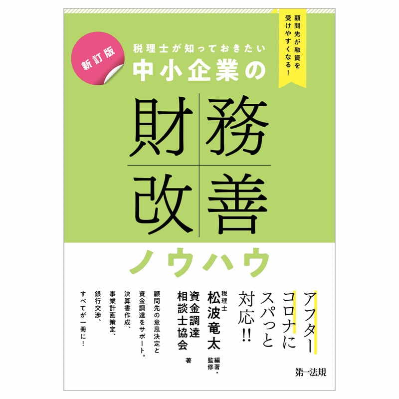 顧問先が融資を受けやすくなる! 税理士が知っておきたい 中小企業の財務改善ノウハウ 2023年改訂版