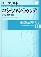 魅惑のオペラ 14 モーツァルト:コシ・ファン・トゥッテ (魅惑のオペラ)の詳細を見る