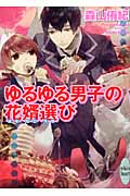 ゆるゆる男子の花婿選び (講談社X文庫ホワイトハート)