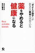 薬をやめると健康になる 「ダメージ因子」があなたの寿命を決めている (アース・スターブックス)