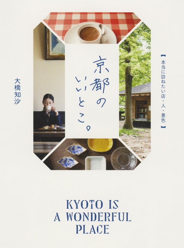 京都のいいとこ。 本当に訪ねたい店・人・景色の詳細を見る