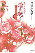 老いも孤独も踏み越えて 行くが女の生きる道ってか