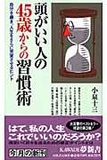 頭がいい人の45歳からの習慣術 自分を磨き、人生をさらに充実させるヒント (Kawade夢新書 S293)