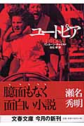 ユートピア (文春文庫)