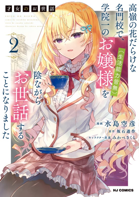 才女のお世話 2 高嶺の花だらけな名門校で、学院一のお嬢様(生活能力皆無)を陰ながらお世話することになりました