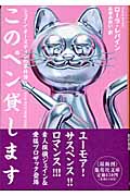 このペン貸します (集英社文庫)