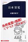 日本男児 (文春新書)の詳細を見る