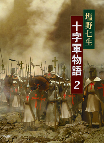 十字軍物語 2